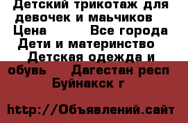 Детский трикотаж для девочек и маьчиков. › Цена ­ 250 - Все города Дети и материнство » Детская одежда и обувь   . Дагестан респ.,Буйнакск г.